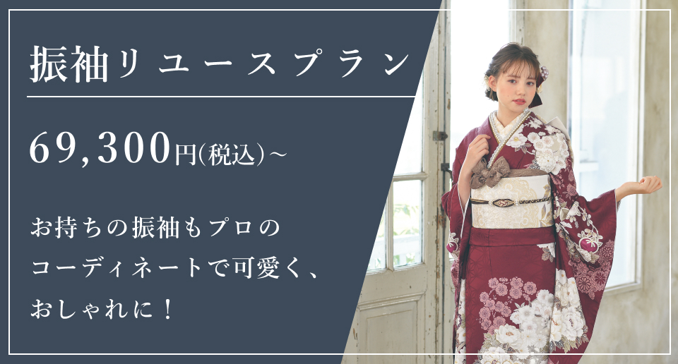 振袖リユースプラン