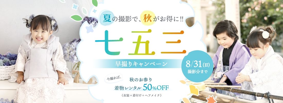 七五三撮影キャンペーン
